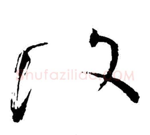 復字怀素毛笔草书书法写法,摘自怀素毛笔草书书法作品