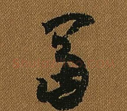 富字怀素毛笔草书书法写法,摘自小草千字文