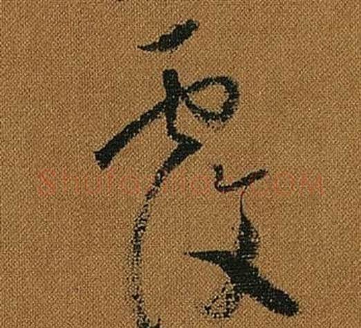 覆字怀素毛笔草书书法写法,摘自小草千字文