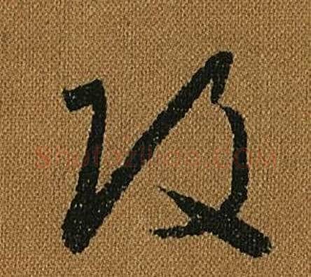 改字怀素毛笔草书书法写法,摘自小草千字文