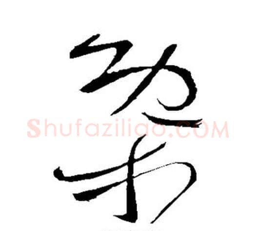 概字怀素毛笔草书书法写法,摘自怀素毛笔草书书法作品