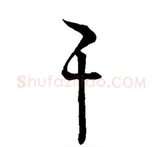 干字怀素毛笔草书书法写法,摘自怀素毛笔草书书法作品