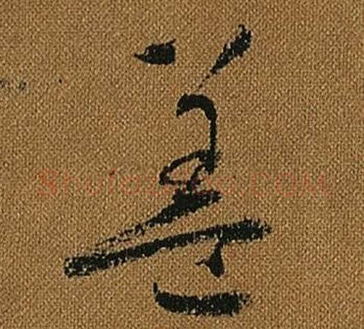 蓋字怀素毛笔草书书法写法,摘自小草千字文