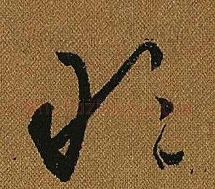 敢字怀素毛笔草书书法写法,摘自小草千字文