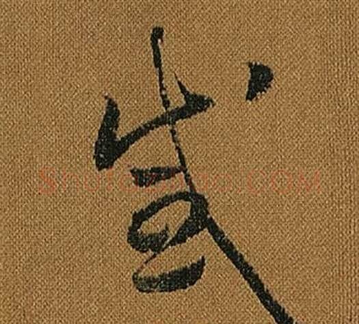 感字怀素毛笔草书书法写法,摘自小草千字文
