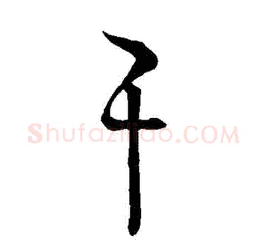 幹字怀素毛笔草书书法写法,摘自怀素毛笔草书书法作品