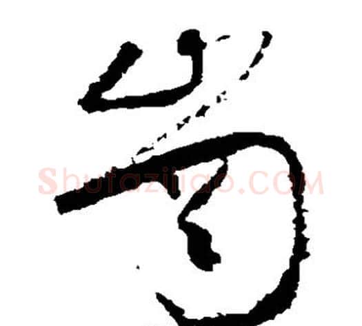 岗字怀素毛笔草书书法写法,摘自怀素毛笔草书书法作品