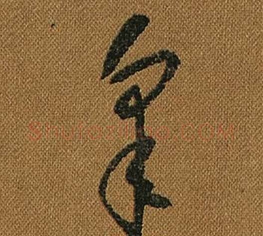 皋字怀素毛笔草书书法写法,摘自小草千字文