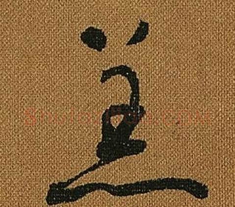 羔字怀素毛笔草书书法写法,摘自小草千字文