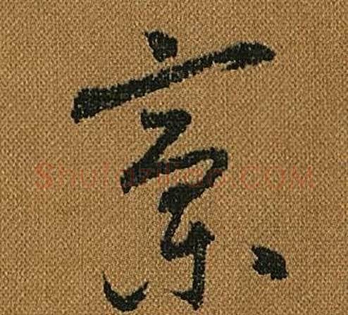 稾字怀素毛笔草书书法写法,摘自小草千字文