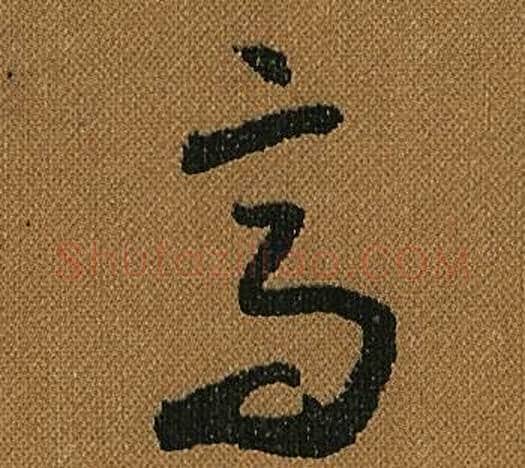 高字怀素毛笔草书书法写法,摘自小草千字文