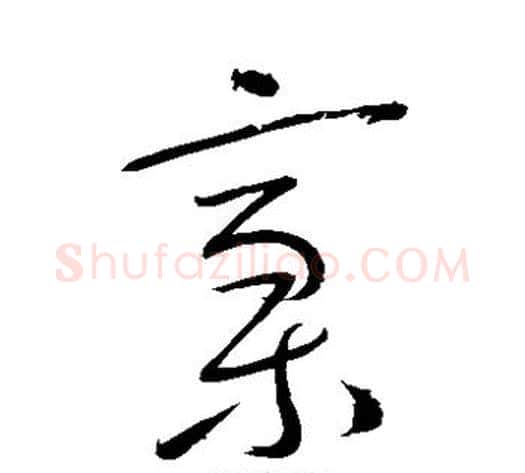 稿字怀素毛笔草书书法写法,摘自怀素毛笔草书书法作品