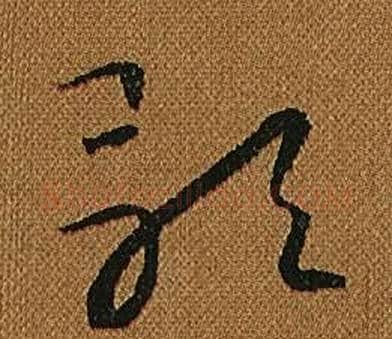 歌字怀素毛笔草书书法写法,摘自小草千字文
