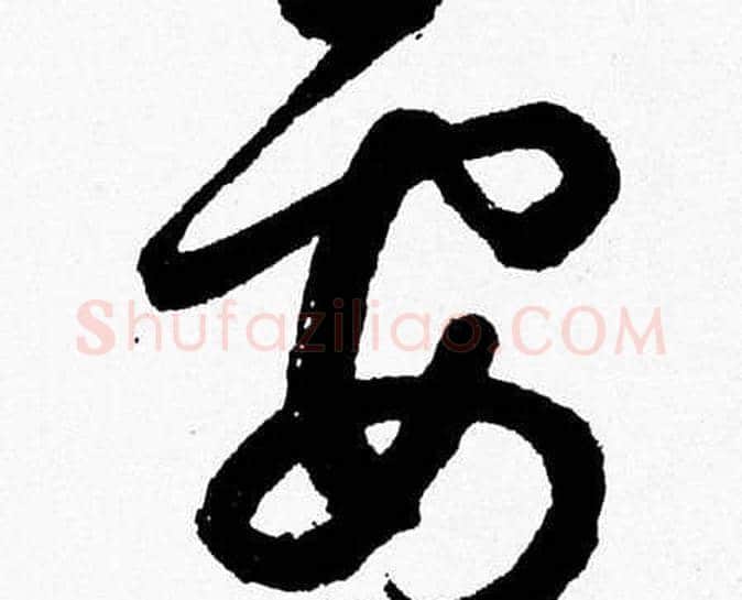 要字胡问遂毛笔草书写法,摘自胡问遂毛笔草书作品