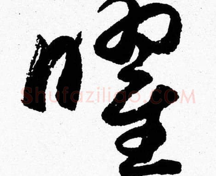 曜字胡问遂毛笔草书写法,摘自胡问遂毛笔草书作品