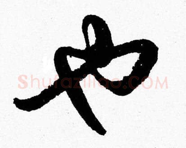 也字胡问遂毛笔草书写法,摘自胡问遂毛笔草书作品