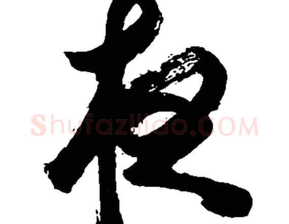 夜字胡问遂毛笔草书写法,摘自胡问遂毛笔草书作品