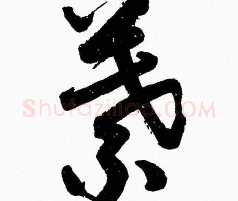 葉字胡问遂毛笔草书写法,摘自胡问遂毛笔草书作品