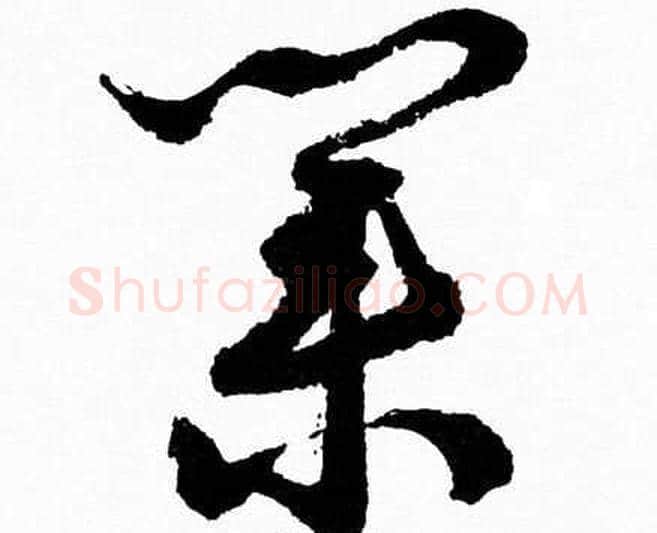 業字胡问遂毛笔草书写法,摘自胡问遂毛笔草书作品
