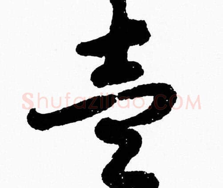 壹字胡问遂毛笔草书写法,摘自胡问遂毛笔草书作品