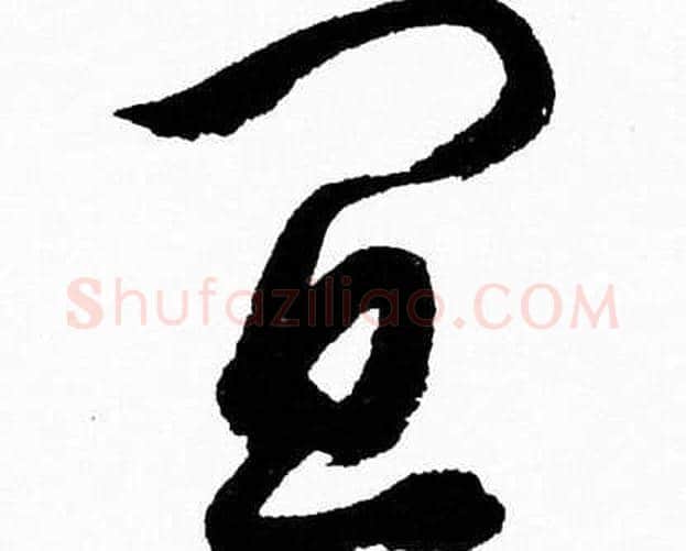 宜字胡问遂毛笔草书写法,摘自胡问遂毛笔草书作品