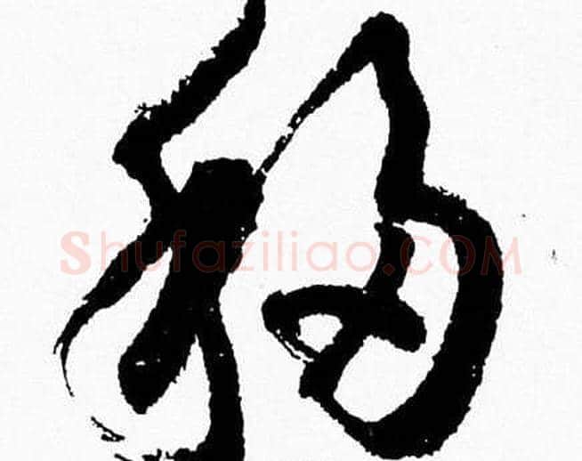移字胡问遂毛笔草书写法,摘自胡问遂毛笔草书作品