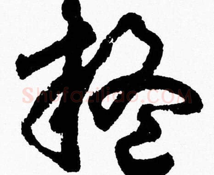 疑字胡问遂毛笔草书写法,摘自胡问遂毛笔草书作品