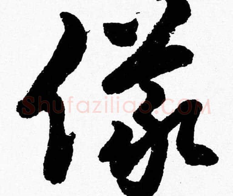 儀字胡问遂毛笔草书写法,摘自胡问遂毛笔草书作品