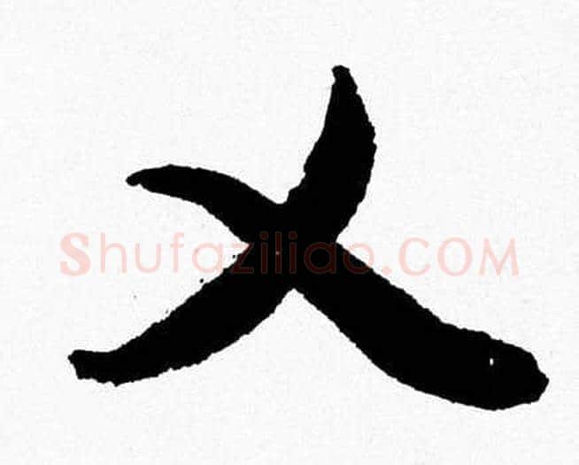 乂字胡问遂毛笔草书写法,摘自胡问遂毛笔草书作品