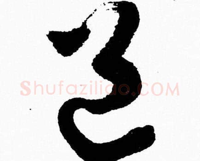邑字胡问遂毛笔草书写法,摘自胡问遂毛笔草书作品