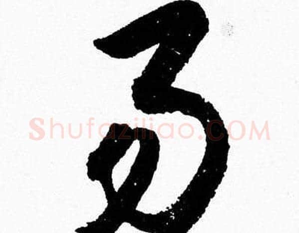 易字胡问遂毛笔草书写法,摘自胡问遂毛笔草书作品