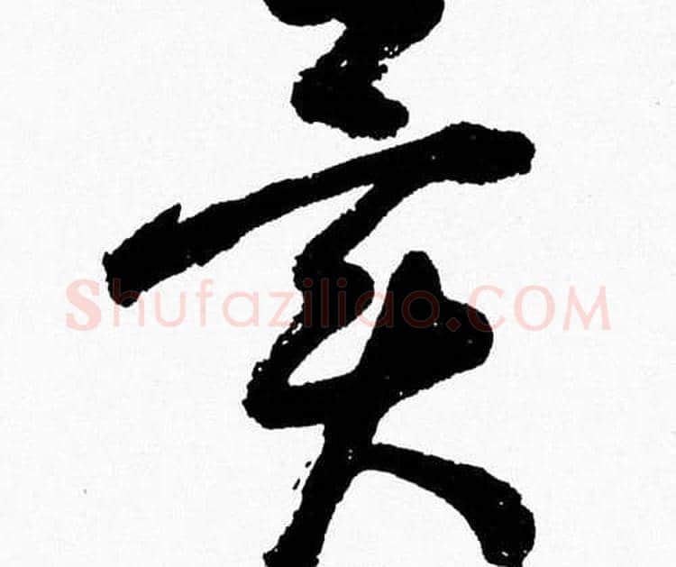 異字胡问遂毛笔草书写法,摘自胡问遂毛笔草书作品