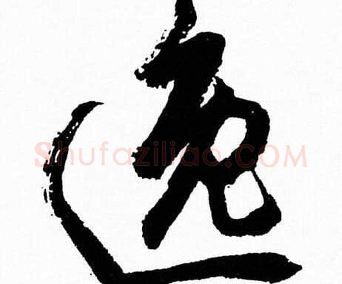 逸字胡问遂毛笔草书写法,摘自胡问遂毛笔草书作品