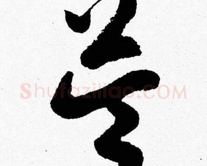 益字胡问遂毛笔草书写法,摘自胡问遂毛笔草书作品