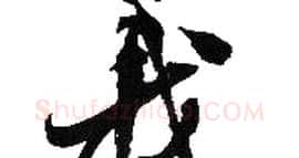 義字胡问遂毛笔草书写法,摘自胡问遂毛笔草书作品