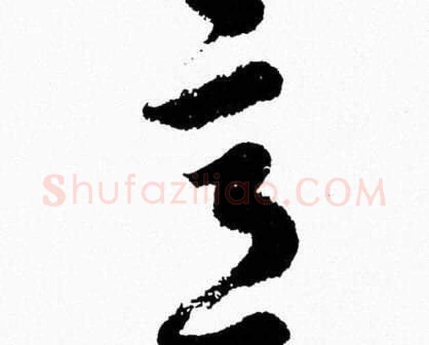 意字胡问遂毛笔草书写法,摘自胡问遂毛笔草书作品