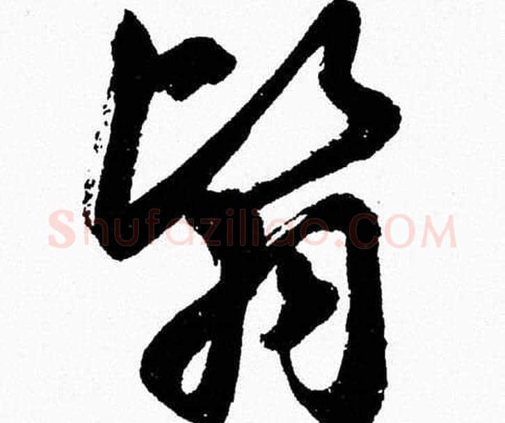 翳字胡问遂毛笔草书写法,摘自胡问遂毛笔草书作品