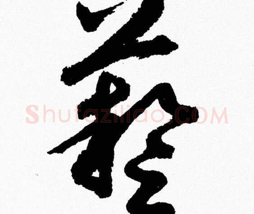 藝字胡问遂毛笔草书写法,摘自胡问遂毛笔草书作品