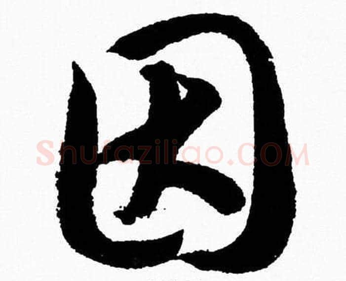 因字胡问遂毛笔草书写法,摘自胡问遂毛笔草书作品