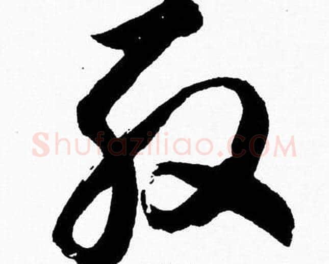 殷字胡问遂毛笔草书写法,摘自胡问遂毛笔草书作品