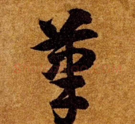 筆字智永毛笔草书书法写法,摘自真草千字文