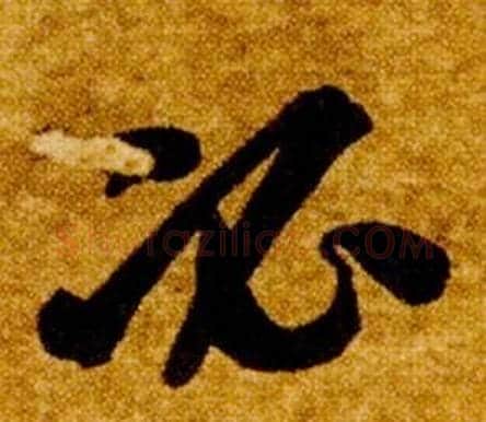 必字智永毛笔草书书法写法,摘自真草千字文