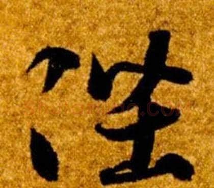 陛字智永毛笔草书书法写法,摘自真草千字文