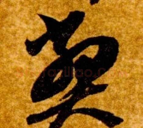 弊字智永毛笔草书书法写法,摘自真草千字文