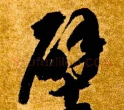 壁字智永毛笔草书书法写法,摘自真草千字文