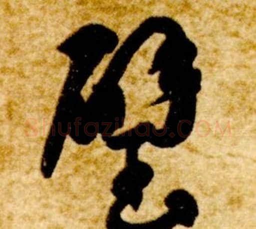 璧字智永毛笔草书书法写法,摘自真草千字文