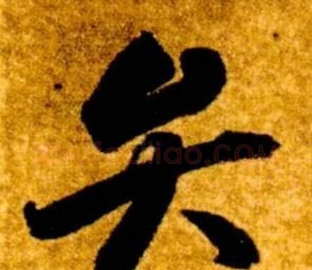 弁字智永毛笔草书书法写法,摘自真草千字文