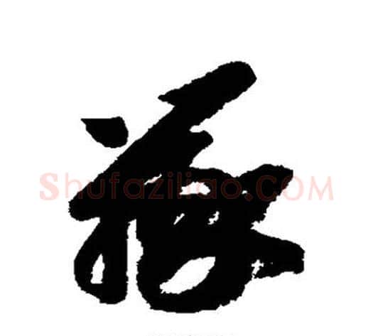 辨字智永毛笔草书书法写法,摘自智永毛笔草书书法作品