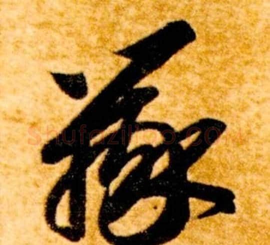 辯字智永毛笔草书书法写法,摘自真草千字文