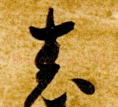 表字智永毛笔草书书法写法,摘自真草千字文